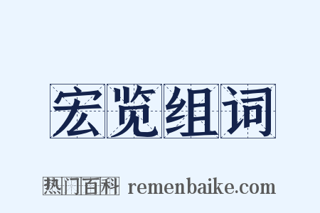 宏览组词是什么意思的图片